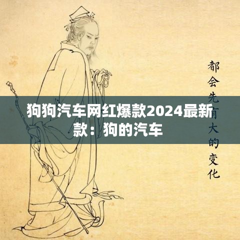狗狗汽車網(wǎng)紅爆款2024最新款：狗的汽車 
