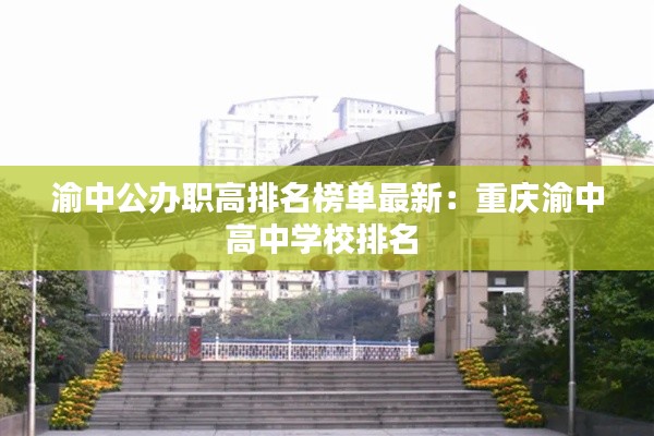 渝中公辦職高排名榜單最新：重慶渝中高中學校排名 