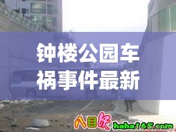 鐘樓公園車禍?zhǔn)录钚虑闆r：鐘樓路線 