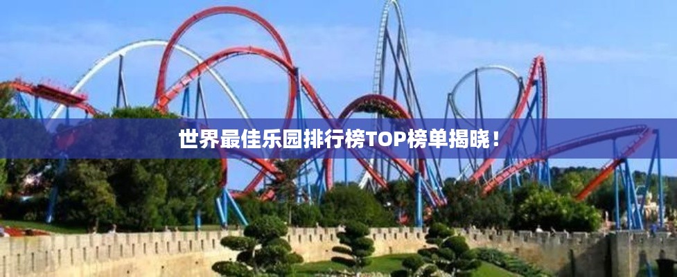 世界最佳樂園排行榜TOP榜單揭曉！