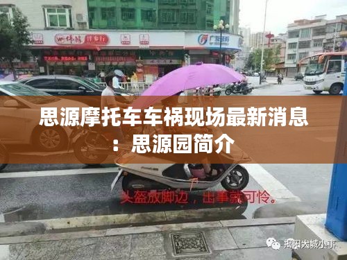 思源摩托車車禍現(xiàn)場最新消息：思源園簡介 