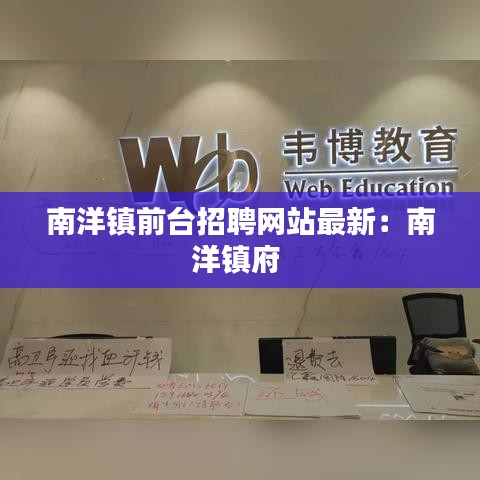 南洋鎮(zhèn)前臺(tái)招聘網(wǎng)站最新：南洋鎮(zhèn)府 