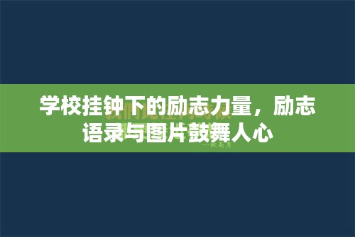 學(xué)校掛鐘下的勵志力量，勵志語錄與圖片鼓舞人心
