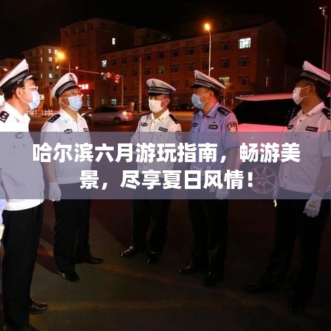 哈爾濱六月游玩指南，暢游美景，盡享夏日風(fēng)情！
