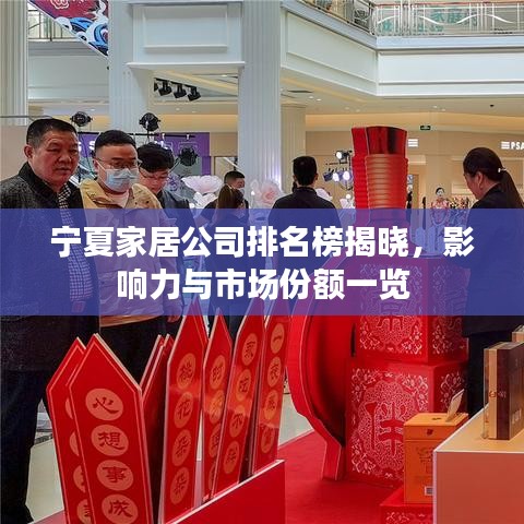 寧夏家居公司排名榜揭曉，影響力與市場(chǎng)份額一覽