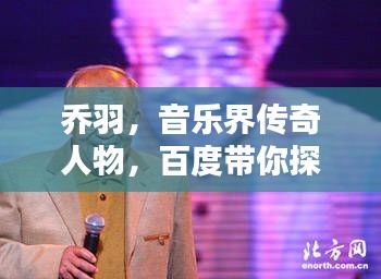 喬羽，音樂界傳奇人物，百度帶你探索其生平與成就！