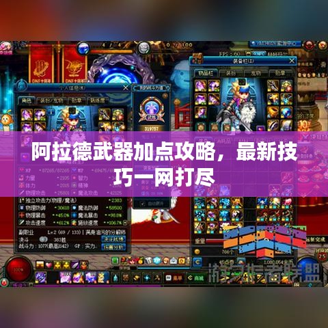 阿拉德武器加點攻略，最新技巧一網(wǎng)打盡