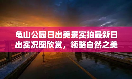 龜山公園日出美景實(shí)拍最新日出實(shí)況圖欣賞，領(lǐng)略自然之美！