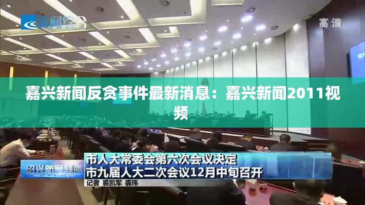 嘉興新聞反貪事件最新消息：嘉興新聞2011視頻 