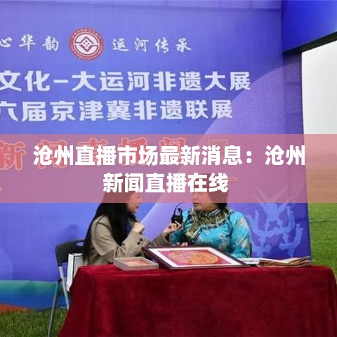 滄州直播市場最新消息：滄州新聞直播在線 