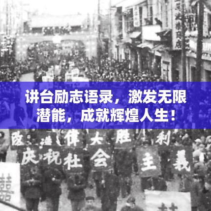講臺(tái)勵(lì)志語(yǔ)錄，激發(fā)無(wú)限潛能，成就輝煌人生！