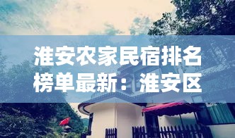 淮安農(nóng)家民宿排名榜單最新：淮安區(qū)民宿 