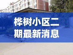 樺樹(shù)小區(qū)二期最新消息圖片：樺樹(shù)二期最新進(jìn)展 
