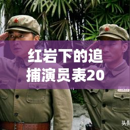 紅巖下的追捕演員表2023最新：紅巖下的追捕演員介紹 
