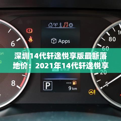 深圳14代軒逸悅享版最新落地價：2021年14代軒逸悅享版最低成交價 
