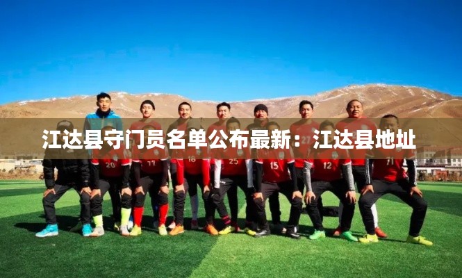 江達(dá)縣守門員名單公布最新：江達(dá)縣地址 