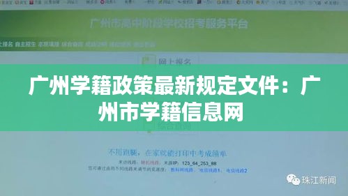 廣州學籍政策最新規(guī)定文件：廣州市學籍信息網(wǎng) 
