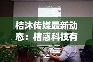 桔沐傳媒最新動(dòng)態(tài)：桔惑科技有限公司 