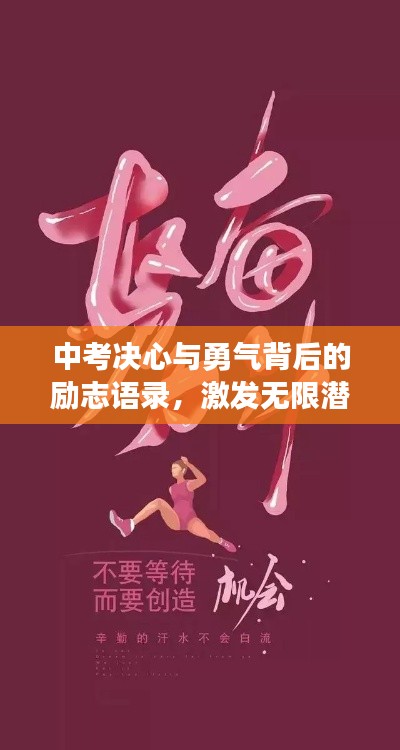 中考決心與勇氣背后的勵志語錄，激發(fā)無限潛能！