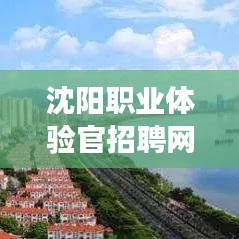 沈陽職業(yè)體驗官招聘網(wǎng)最新：沈陽體驗科技股份有限公司官網(wǎng) 
