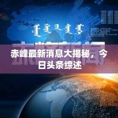 赤峰最新消息大揭秘，今日頭條綜述