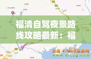 福清自駕夜景路線攻略最新：福清周邊晚上適合去的地方 
