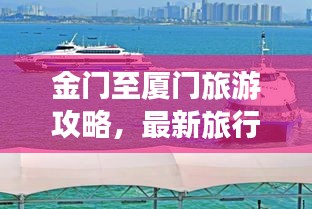 金門至廈門旅游攻略，最新旅行指南