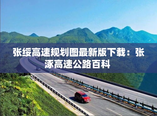 張綏高速規(guī)劃圖最新版下載：張涿高速公路百科 
