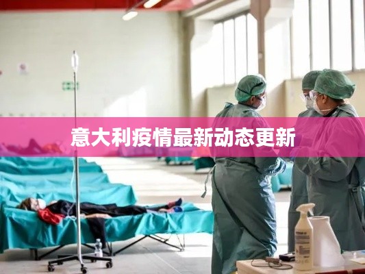 意大利疫情最新動態(tài)更新