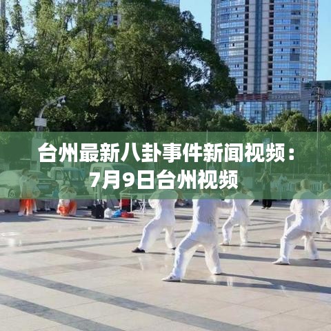 臺(tái)州最新八卦事件新聞視頻：7月9日臺(tái)州視頻 