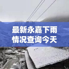最新永嘉下雨情況查詢今天：永嘉會(huì)下雪嗎 