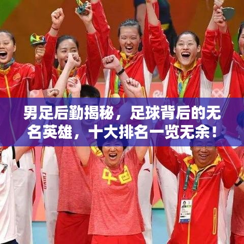 男足后勤揭秘，足球背后的無名英雄，十大排名一覽無余！