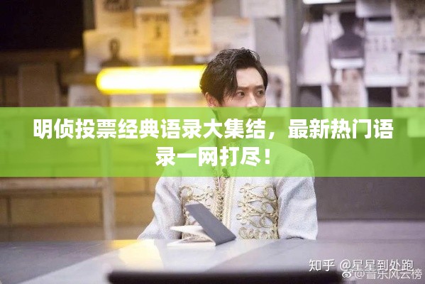 明偵投票經(jīng)典語錄大集結(jié)，最新熱門語錄一網(wǎng)打盡！