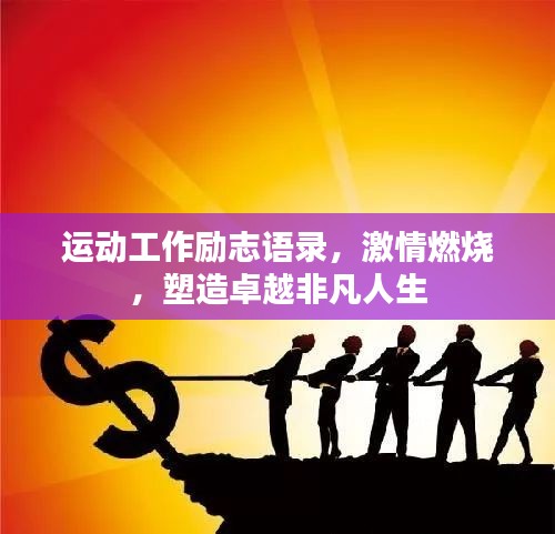 運(yùn)動工作勵志語錄，激情燃燒，塑造卓越非凡人生
