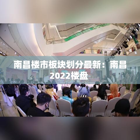 南昌樓市板塊劃分最新：南昌2022樓盤 