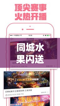 同城水果閃送，新鮮速遞觸手可得