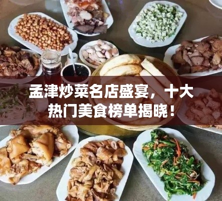 孟津炒菜名店盛宴，十大熱門美食榜單揭曉！