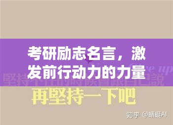 考研勵志名言，激發(fā)前行動力的力量源泉