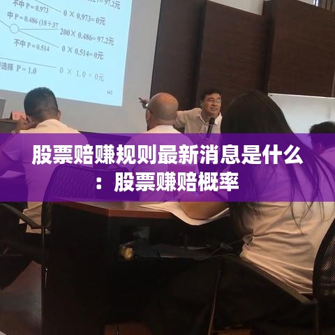股票賠賺規(guī)則最新消息是什么：股票賺賠概率 