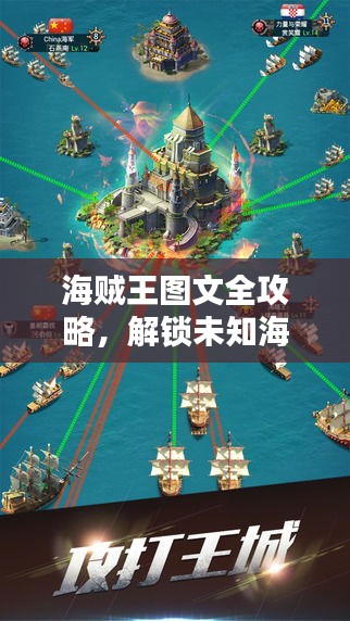 海賊王圖文全攻略，解鎖未知海域，成為航海霸主！