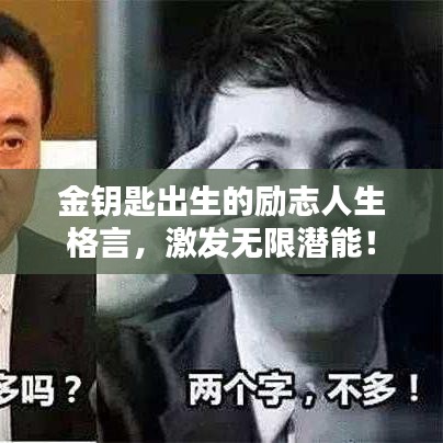 金鑰匙出生的勵志人生格言，激發(fā)無限潛能！
