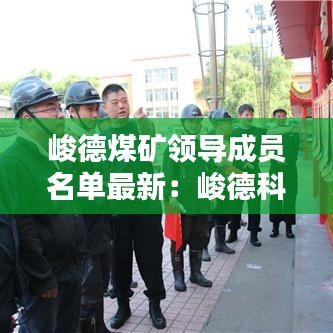 峻德煤礦領(lǐng)導(dǎo)成員名單最新：峻德科技有限公司 