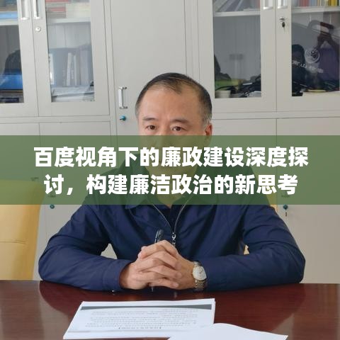 百度視角下的廉政建設(shè)深度探討，構(gòu)建廉潔政治的新思考