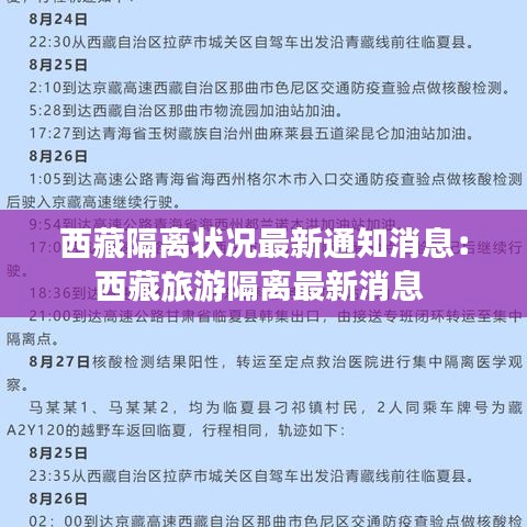 西藏隔離狀況最新通知消息：西藏旅游隔離最新消息 