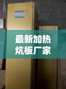 最新加熱炕板廠家地址電話：電熱炕板批發(fā) 