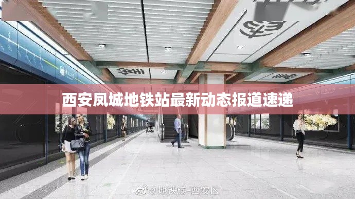 西安鳳城地鐵站最新動(dòng)態(tài)報(bào)道速遞