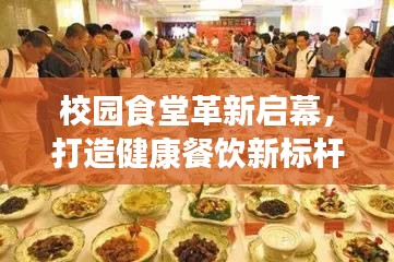 校園食堂革新啟幕，打造健康餐飲新標(biāo)桿，引領(lǐng)校園健康飲食風(fēng)潮！
