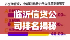 臨沂信貸公司排名揭秘，影響力深度剖析