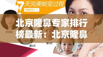 北京隆鼻專(zhuān)家排行榜最新：北京隆鼻整型醫(yī)院 