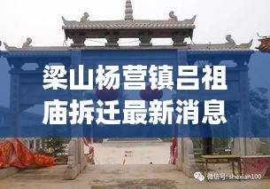 梁山楊營鎮(zhèn)呂祖廟拆遷最新消息：梁山縣楊營 